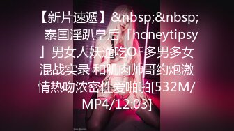 【新片速遞】&nbsp;&nbsp;✨泰国淫趴皇后「honeytipsy」男女人妖通吃OF多男多女混战实录 和肌肉帅哥约炮激情热吻浓密性爱啪啪[532M/MP4/12:03]