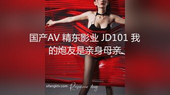 国产AV 精东影业 JD101 我的炮友是亲身母亲