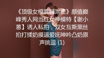 温州高颜值美女少妇自拍流出，美乳粉穴好身材，浴室自摸好诱惑