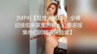 [MP4]【耻度大挑战❤️全裸迎接前来家里的客人们要求搜集他们的精液保险套】