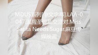 MDUS系列[中文字幕].LAA-0047.温腥圣诞乱交派对.Miss Santa Needs Sugar.麻豆传媒映画