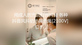 用成人的方式打开抖音 各种抖音风抖奶热舞合集[2100V] (163)