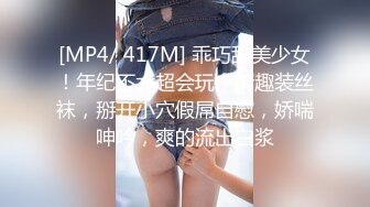 [MP4/ 417M] 乖巧甜美少女！年纪不大超会玩！情趣装丝袜，掰开小穴假屌自慰，娇喘呻吟，爽的流出白浆