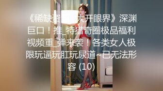 《最新购买精品》超顶大尺度！假面舞团美乳肥臀眼镜御姐69号VIP版~各种情趣赤裸裸露奶露逼顶胯摇摆挑逗~诱惑力十足