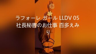 ラフォーレ ガール LLDV 05 社長秘書のお仕事 百多えみり