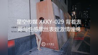 星空传媒 XKKY-029 背着表哥与性感黑丝表嫂激情缠绵