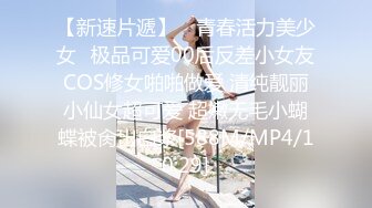 【新速片遞】 ✅青春活力美少女✅极品可爱00后反差小女友COS修女啪啪做爱 清纯靓丽小仙女超可爱 超嫩无毛小蝴蝶被肏出白浆[588M/MP4/10:29]