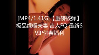 [MP4/1.41G]【重磅核弹】极品绿帽夫妻 吉人FQ 最新SVIP付费福利