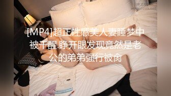 [MP4]【良家少妇】坐标辽宁 线下可约换妻 良家小情侣 酒店啪啪 道具调教 露脸 韵味少妇饥渴难当干起来