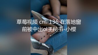 草莓视频 cm-136 在落地窗前被中出ol王秘书-小樱