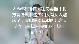 【午夜狂欢春哥】良家小姐姐，换上丝袜，圆润美臀长腿，抠穴眉头紧锁好享受，一通啪啪后头发凌乱高潮不断