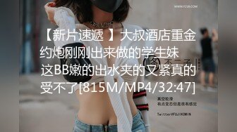 【新速片遞】 MJ双人组震撼新品极品高颜值平面模特全套MJ玩弄[1510M/MP4/01:12:59]