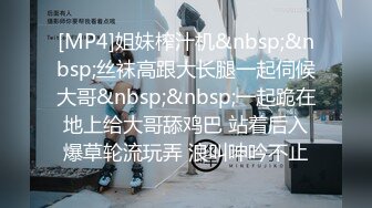 [MP4]姐妹榨汁机&nbsp;&nbsp;丝袜高跟大长腿一起伺候大哥&nbsp;&nbsp;一起跪在地上给大哥舔鸡巴 站着后入爆草轮流玩弄 浪叫呻吟不止