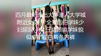 2021六月新流出国内厕拍牛人潜入单位女厕偷拍女同事尿尿时尚凉鞋美眉掂起脚尿尿1080P高清无水印