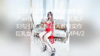 [2DF2] 发廊风骚老板娘兼职卖b出租房家中约了2个老爷们啪啪啪一个拍一个干各种体位玩个遍[MP4/116MB][BT种子]