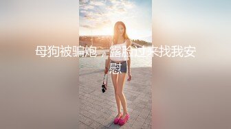 [MP4/ 140M] 写字楼女厕穿情趣透明内黄发小骚妹来回掏弄丰挺的胸部真想帮忙