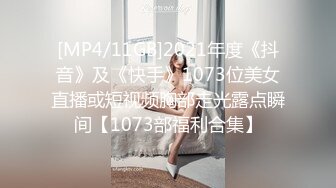 [MP4/11GB]2021年度《抖音》及《快手》1073位美女直播或短视频胸部走光露点瞬间【1073部福利合集】