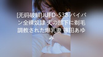 [无码破解]JUFD-538 パイパン全裸奴隷 夫の部下に剃毛調教された爆乳妻 篠田あゆみ