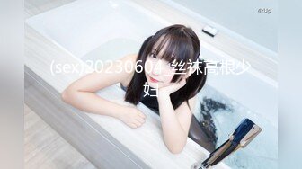 (sex)20230604_丝袜高根少妇