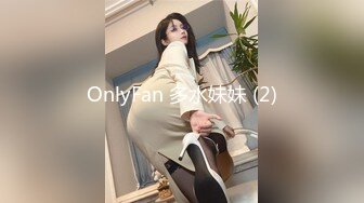 OnlyFan 多水妹妹 (2)