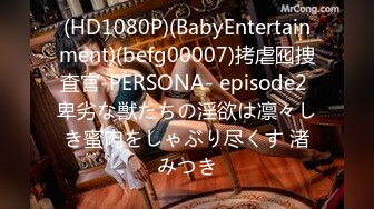 (HD1080P)(BabyEntertainment)(befg00007)拷虐囮捜査官-PERSONA- episode2 卑劣な獣たちの淫欲は凛々しき蜜肉をしゃぶり尽くす 渚みつき