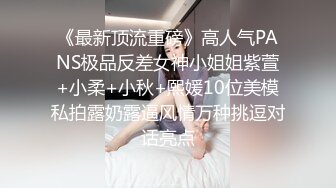 《最新顶流重磅》高人气PANS极品反差女神小姐姐紫萱+小柔+小秋+熙媛10位美模私拍露奶露逼风情万种挑逗对话亮点