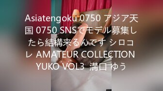 Asiatengoku 0750 アジア天国 0750 SNSでモデル募集したら結構来るんです シロコレ AMATEUR COLLECTION YUKO VOL3  溝口 ゆう