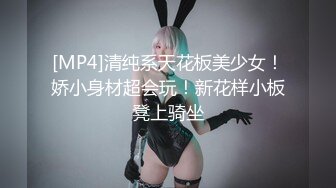 [MP4]清纯系天花板美少女！娇小身材超会玩！新花样小板凳上骑坐