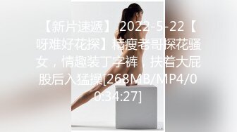 【新片速遞】 2022-5-22【呀难好花探】精瘦老哥探花骚女，情趣装丁字裤，扶着大屁股后入猛操[268MB/MP4/00:34:27]