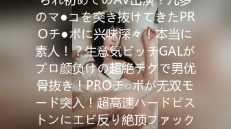 完ぺきアイドル级フェイスの生意気完ぺきGALがお金につられ初めてのAV出演！几多のマ●コを突き抜けてきたPROチ●ポに兴味深々！本当に素人！？生意気ビッチGALがプロ颜负けの超絶テクで男优骨抜き！PROチ○ポが无双モード突入！超高速ハードピストンにエビ反り絶顶ファック！美颜にぶっかけ大连発！！【美月