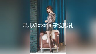 果儿Victoria 挚爱献礼