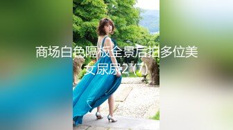 9月最新流出魔手外购极品厕拍《前景后景》偷拍(酒吧美女）猴急客人操整在尿尿的姐姐嘴鸡巴硬了再操逼