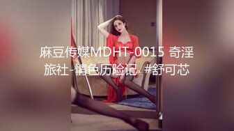 麻豆传媒 MDAG-0003《重机女孩》喜欢骑乘位的征服感