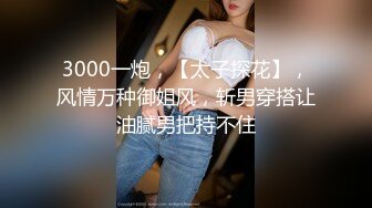 3000一炮，【太子探花】，风情万种御姐风，斩男穿搭让油腻男把持不住