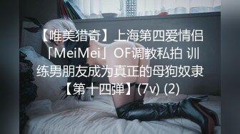 【唯美猎奇】上海第四爱情侣「MeiMei」OF调教私拍 训练男朋友成为真正的母狗奴隶【第十四弹】(7v) (2)