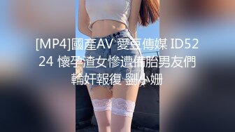 [MP4]國產AV 愛豆傳媒 ID5224 懷孕渣女慘遭備胎男友們輪奸報復 劉小姗