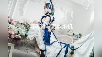 真实淫乱交换【换妻探花】合集【207V】 (9)