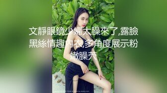 文靜眼鏡少婦太臊來了,露臉黑絲情趣內衣,多角度展示粉嫩臊茓