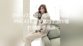 [MP4/372MB]蜜桃影像傳媒 PMC428 女下屬為了工作犧牲身體 李薇薇