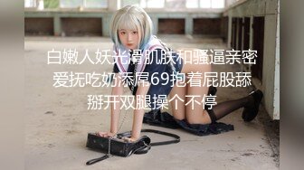 STP23214 颜值吊打全场【0咕噜0】土豪们的最爱 172cm 神似都美竹&nbsp;&nbsp;一场就上收益榜 人气登顶万众期待