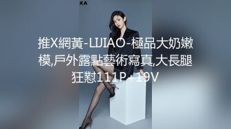 推X網黃-LIJIAO-極品大奶嫩模,戶外露點藝術寫真,大長腿狂懟111P+19V