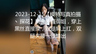 _电报群VIP高清无水印，精液盛宴！变态老哥调教母狗堂妹，加精汤圆+口交加精甜甜圈