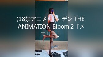 (18禁アニメ) ガーデン THE ANIMATION Bloom.2「メモリー」