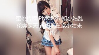 蜜桃传媒 PMC026 和小姑乱伦爽翻天 爸妈不在家小姑来借钱