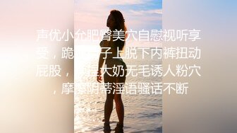 声优小允肥臀美穴自慰视听享受，跪在椅子上脱下内裤扭动屁股，揉捏大奶无毛诱人粉穴，摩擦阴蒂淫语骚话不断