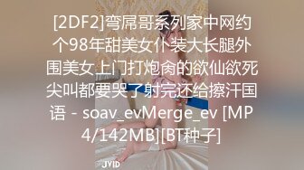 [2DF2]弯屌哥系列家中网约个98年甜美女仆装大长腿外围美女上门打炮肏的欲仙欲死尖叫都要哭了射完还给擦汗国语 - soav_evMerge_ev [MP4/142MB][BT种子]