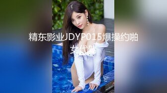 精东影业JDYP015爆操约啪女代驾