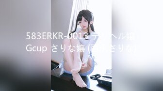 583ERKR-0013 デリヘル嬢 Gcup さりな嬢 (百永さりな)