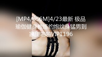 [MP4/656M]4/23最新 极品瑜伽健身教练约炮纹身猛男到家里啪啪VIP1196