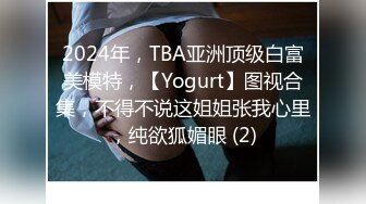 2024年，TBA亚洲顶级白富美模特，【Yogurt】图视合集，不得不说这姐姐张我心里，纯欲狐媚眼 (2)